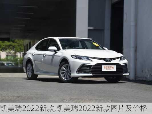 凯美瑞2022新款,凯美瑞2022新款图片及价格