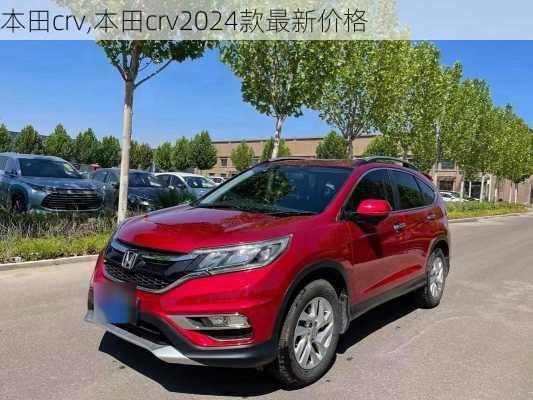 本田crv,本田crv2024款最新价格