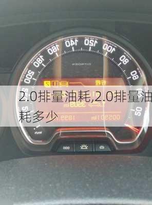 2.0排量油耗,2.0排量油耗多少