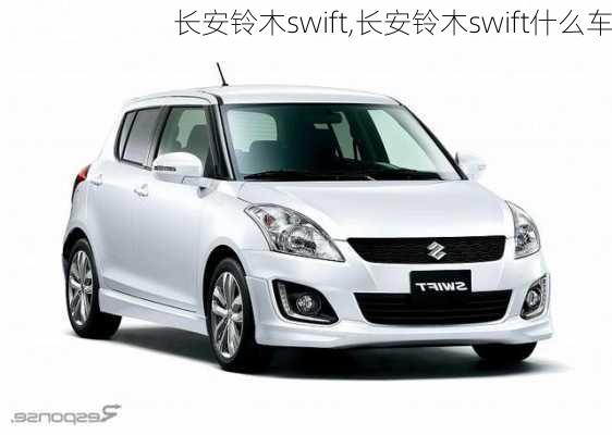 长安铃木swift,长安铃木swift什么车