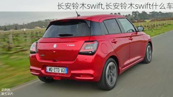 长安铃木swift,长安铃木swift什么车