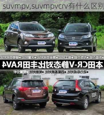 suvmpv,suvmpvcrv有什么区别