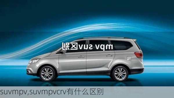 suvmpv,suvmpvcrv有什么区别