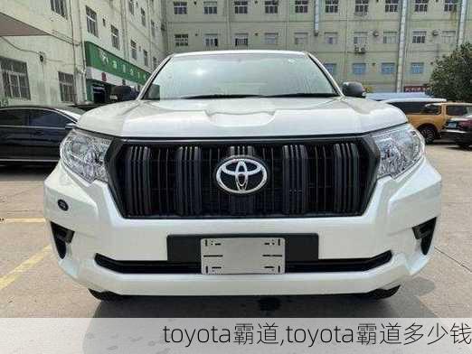 toyota霸道,toyota霸道多少钱