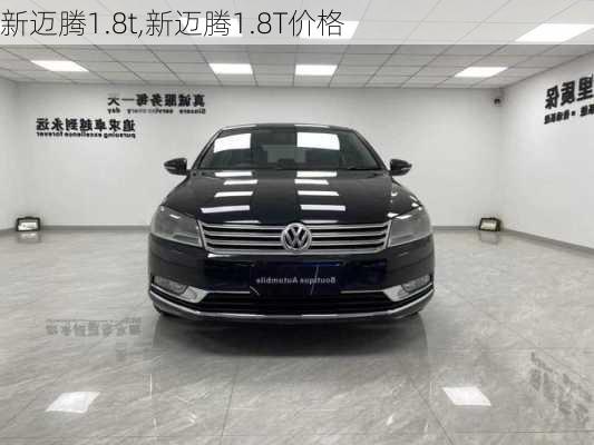 新迈腾1.8t,新迈腾1.8T价格