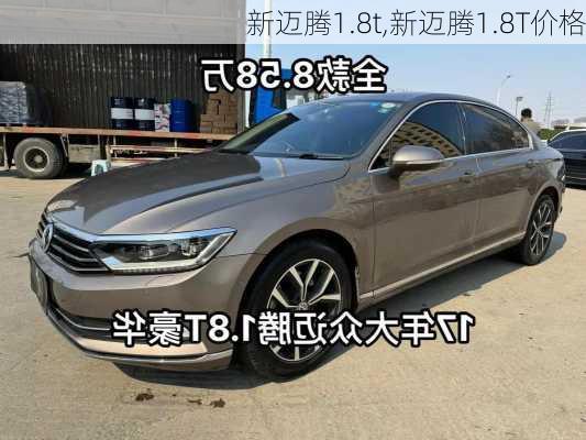 新迈腾1.8t,新迈腾1.8T价格