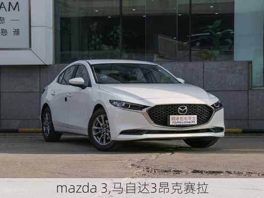 mazda 3,马自达3昂克赛拉