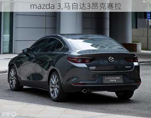 mazda 3,马自达3昂克赛拉