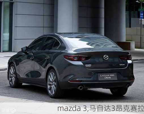 mazda 3,马自达3昂克赛拉