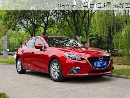 mazda 3,马自达3昂克赛拉