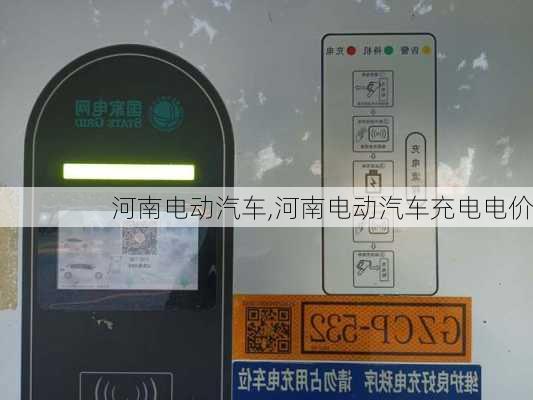 河南电动汽车,河南电动汽车充电电价