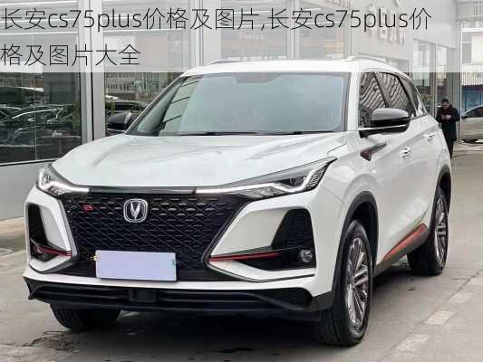 长安cs75plus价格及图片,长安cs75plus价格及图片大全