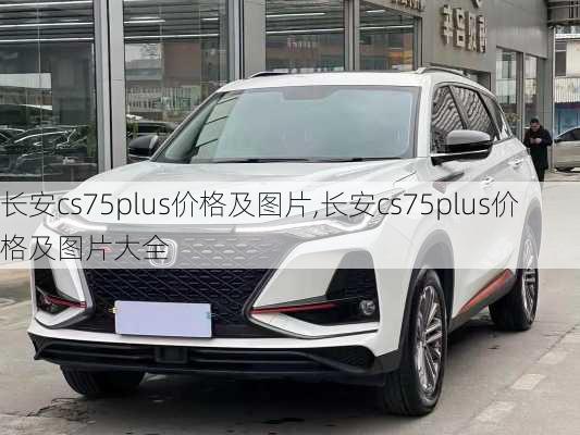 长安cs75plus价格及图片,长安cs75plus价格及图片大全