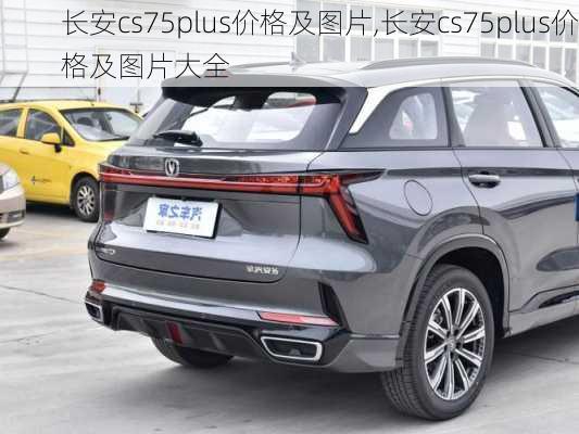 长安cs75plus价格及图片,长安cs75plus价格及图片大全