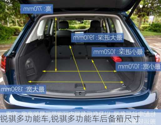 锐骐多功能车,锐骐多功能车后备箱尺寸