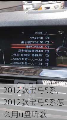 2012款宝马5系,2012款宝马5系怎么用u盘听歌