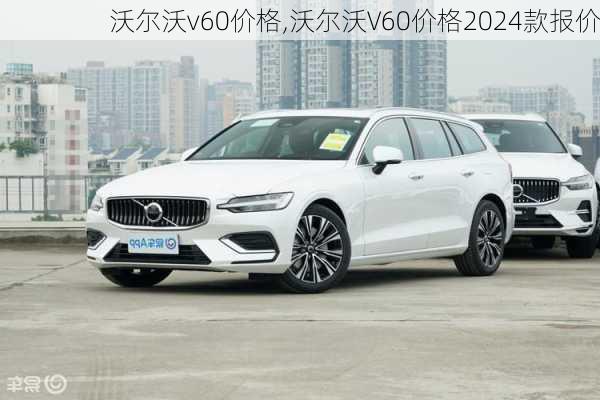 沃尔沃v60价格,沃尔沃V60价格2024款报价