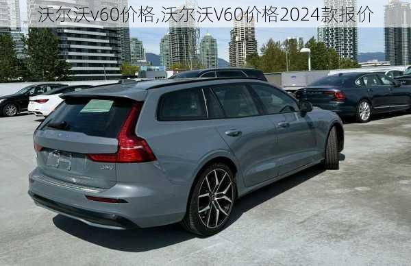 沃尔沃v60价格,沃尔沃V60价格2024款报价