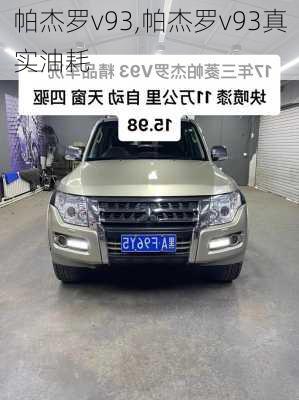 帕杰罗v93,帕杰罗v93真实油耗