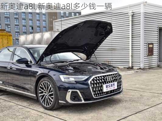 新奥迪a8l,新奥迪a8l多少钱一辆