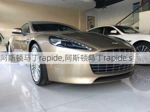 阿斯顿马丁rapide,阿斯顿马丁rapide s