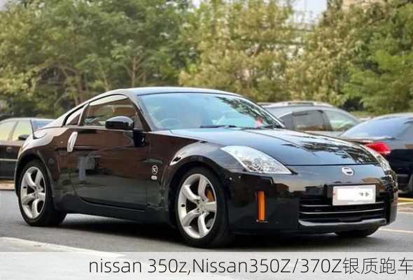 nissan 350z,Nissan350Z/370Z银质跑车