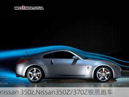 nissan 350z,Nissan350Z/370Z银质跑车