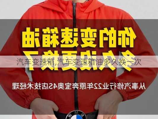 汽车变速箱,汽车变速箱油多久换一次