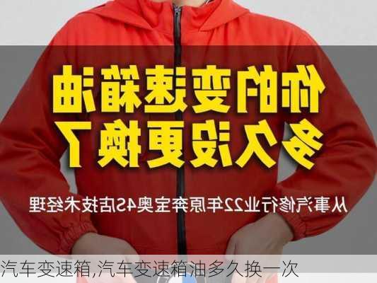 汽车变速箱,汽车变速箱油多久换一次