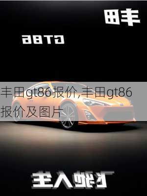 丰田gt86报价,丰田gt86报价及图片