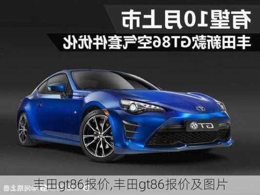 丰田gt86报价,丰田gt86报价及图片