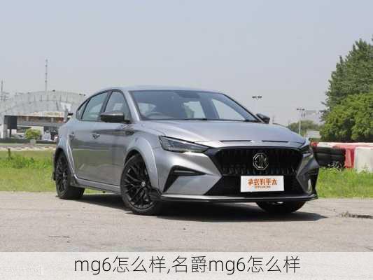 mg6怎么样,名爵mg6怎么样