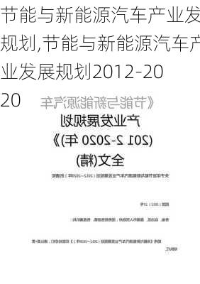 节能与新能源汽车产业发展规划,节能与新能源汽车产业发展规划2012-2020