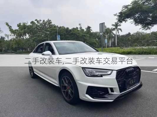 二手改装车,二手改装车交易平台