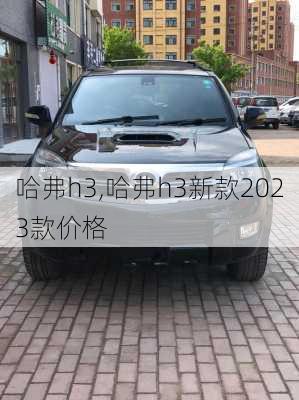 哈弗h3,哈弗h3新款2023款价格