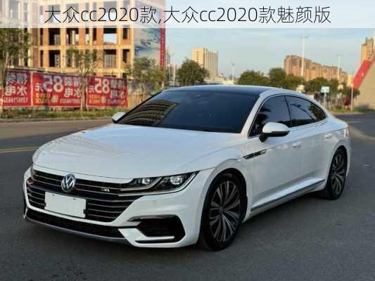 大众cc2020款,大众cc2020款魅颜版