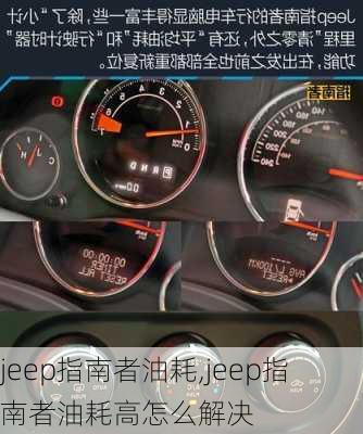 jeep指南者油耗,jeep指南者油耗高怎么解决