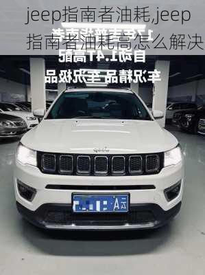 jeep指南者油耗,jeep指南者油耗高怎么解决