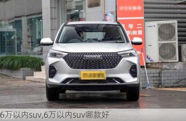 6万以内suv,6万以内suv哪款好