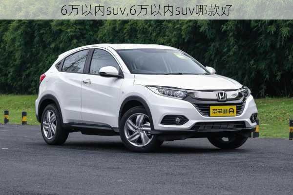 6万以内suv,6万以内suv哪款好