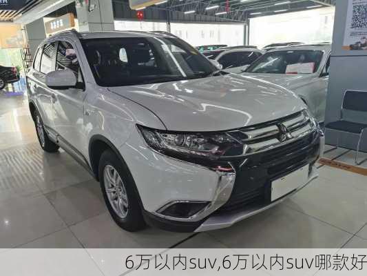 6万以内suv,6万以内suv哪款好