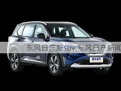 东风日产新suv,东风日产新闻