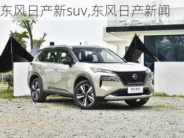 东风日产新suv,东风日产新闻