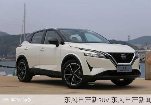 东风日产新suv,东风日产新闻