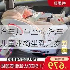 汽车儿童座椅,汽车儿童座椅坐到几岁