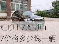 红旗 h7,红旗h7价格多少钱一辆