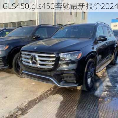 GLS450,gls450奔驰最新报价2024