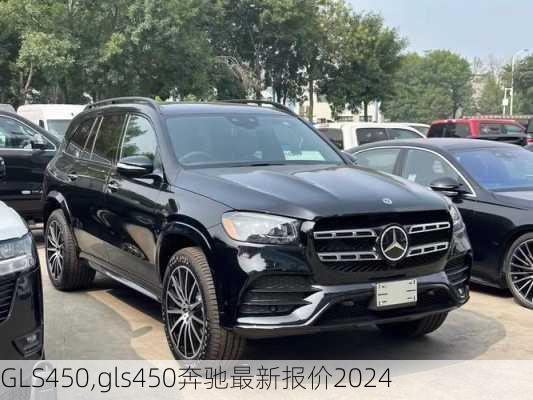 GLS450,gls450奔驰最新报价2024