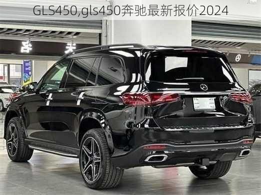 GLS450,gls450奔驰最新报价2024