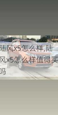 陆风x5怎么样,陆风x5怎么样值得买吗